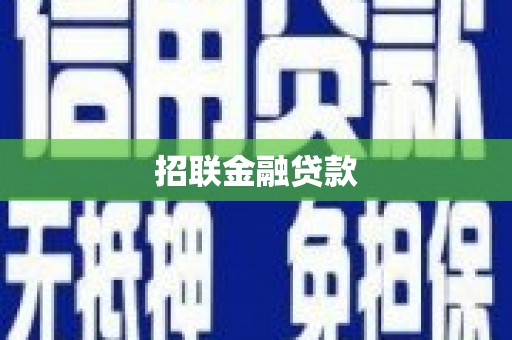 溧水招联金融贷款