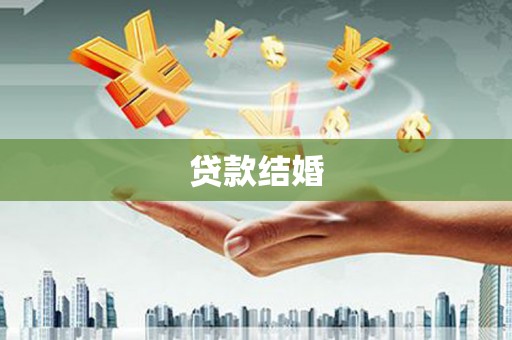 溧水贷款结婚