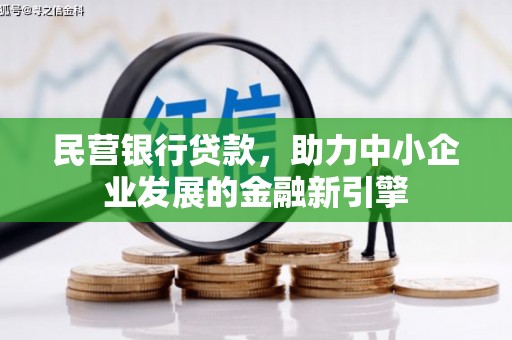 溧水民营银行贷款，助力中小企业发展的金融新引擎