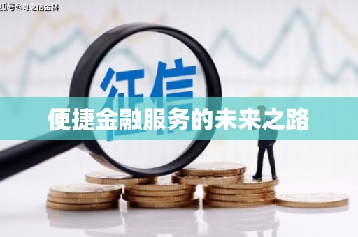 溧水便捷金融服务的未来之路