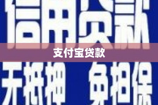 溧水支付宝贷款