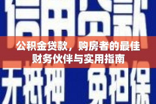 溧水公积金贷款，购房者的最佳财务伙伴与实用指南