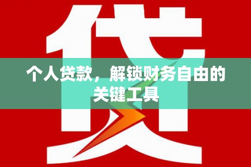 溧水个人贷款，解锁财务自由的关键工具