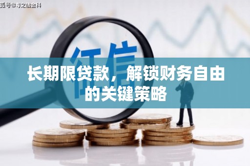 溧水长期限贷款，解锁财务自由的关键策略