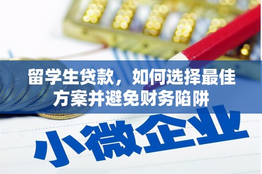 溧水留学生贷款，如何选择最佳方案并避免财务陷阱