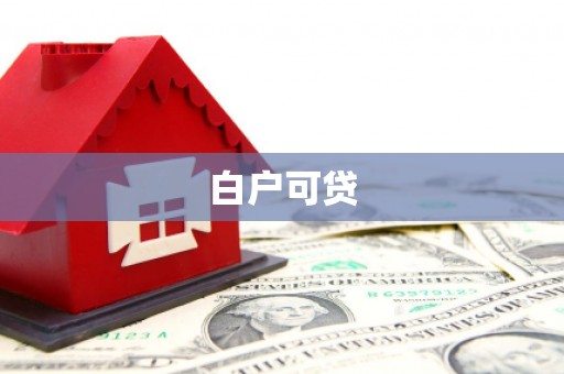 溧水白户可贷