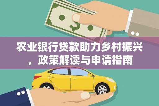 溧水农业银行贷款助力乡村振兴，政策解读与申请指南