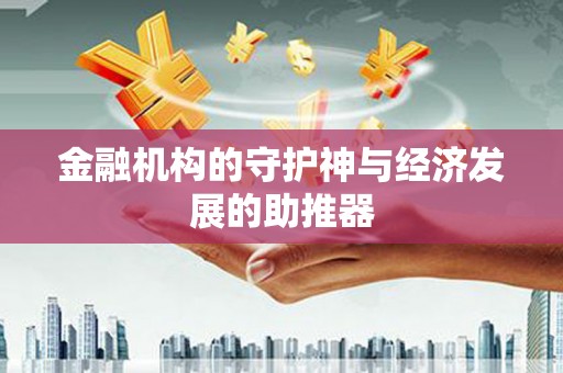 溧水金融机构的守护神与经济发展的助推器