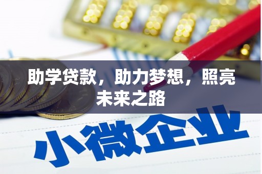 溧水助学贷款，助力梦想，照亮未来之路