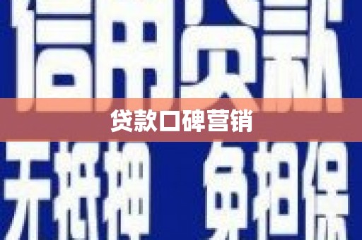 溧水贷款口碑营销