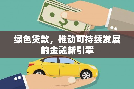 溧水绿色贷款，推动可持续发展的金融新引擎