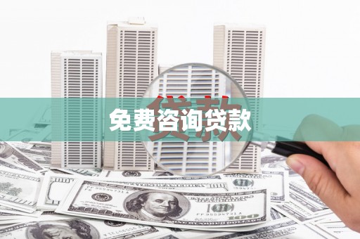 溧水免费咨询贷款