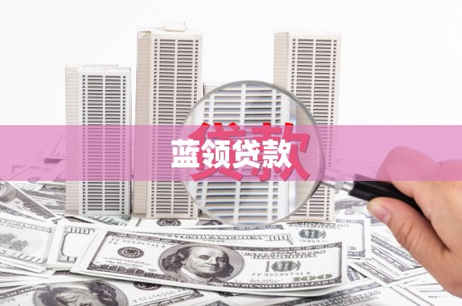溧水蓝领贷款