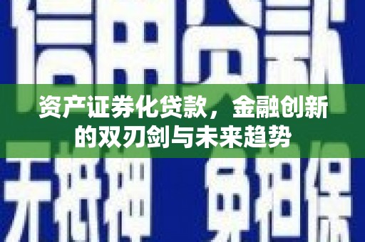 溧水资产证券化贷款，金融创新的双刃剑与未来趋势