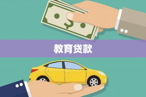 溧水教育贷款