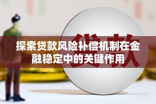 溧水探索贷款风险补偿机制在金融稳定中的关键作用