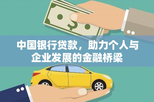 溧水中国银行贷款，助力个人与企业发展的金融桥梁