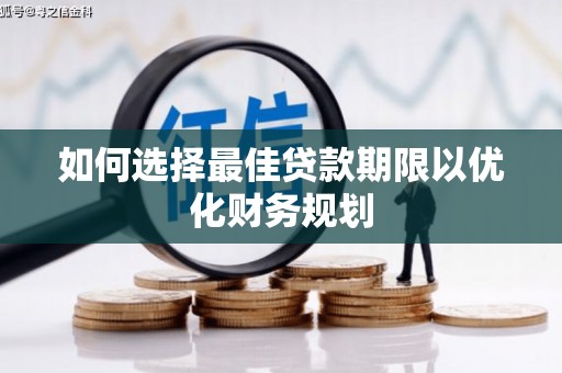 溧水如何选择最佳贷款期限以优化财务规划