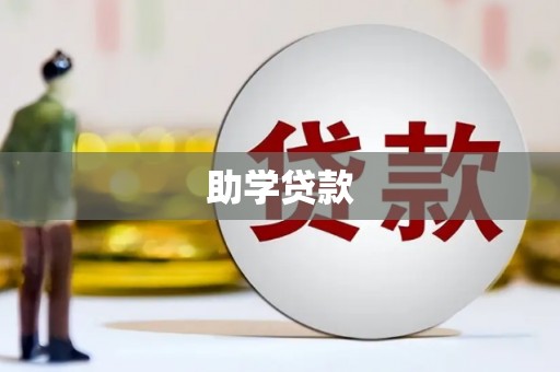 溧水助学贷款