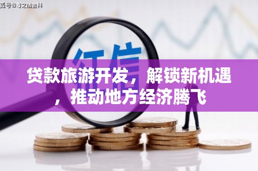 溧水贷款旅游开发，解锁新机遇，推动地方经济腾飞
