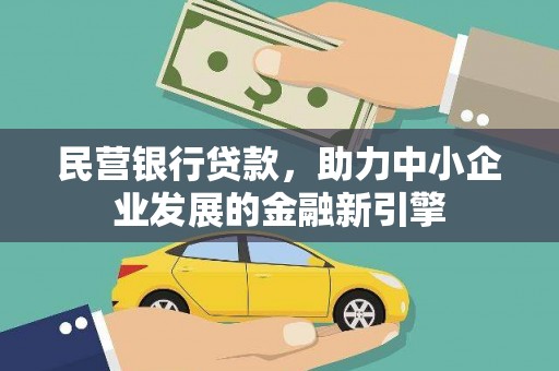 溧水民营银行贷款，助力中小企业发展的金融新引擎