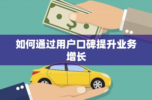 溧水如何通过用户口碑提升业务增长