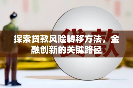 溧水探索贷款风险转移方法，金融创新的关键路径