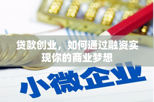 溧水贷款创业，如何通过融资实现你的商业梦想