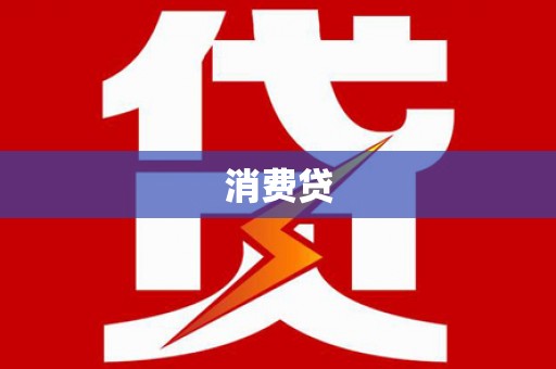 溧水消费贷