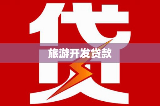 溧水旅游开发贷款