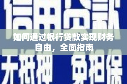 溧水如何通过银行贷款实现财务自由，全面指南