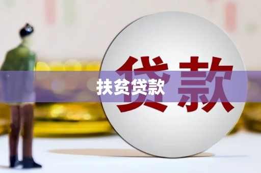 溧水扶贫贷款