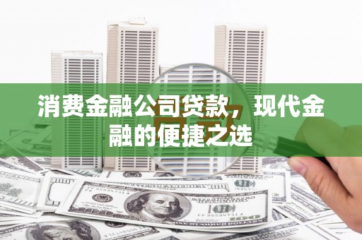 溧水消费金融公司贷款，现代金融的便捷之选