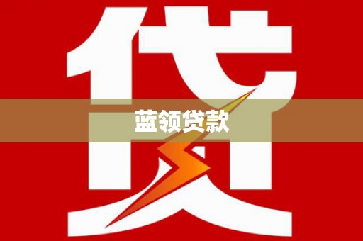 溧水蓝领贷款