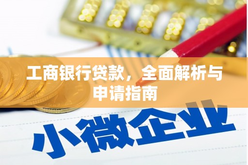 溧水工商银行贷款，全面解析与申请指南
