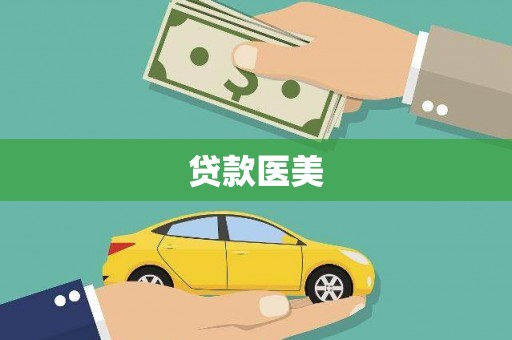 溧水贷款医美