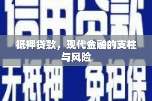 溧水抵押贷款，现代金融的支柱与风险