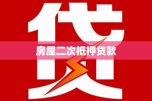 溧水房屋二次抵押贷款