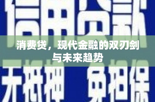 溧水消费贷，现代金融的双刃剑与未来趋势