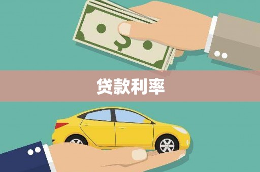 溧水贷款利率