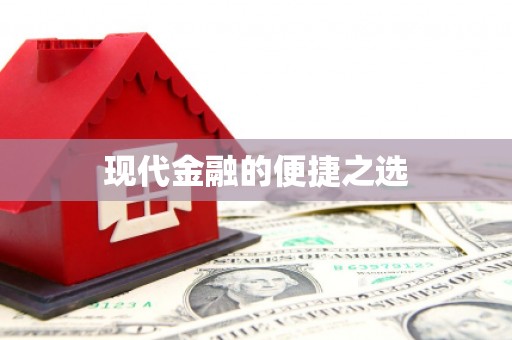 溧水现代金融的便捷之选