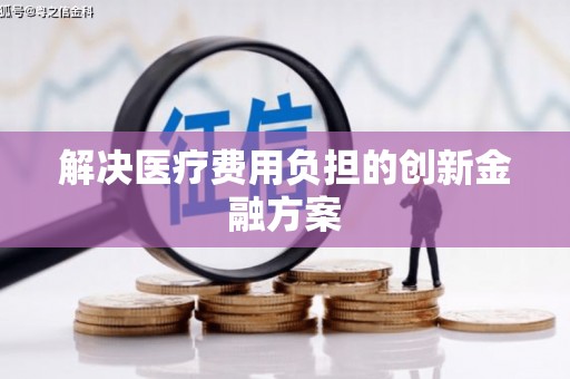 溧水解决医疗费用负担的创新金融方案