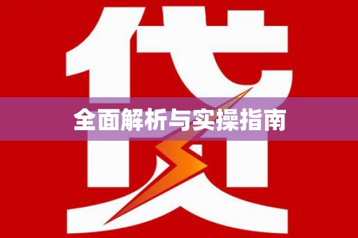 溧水全面解析与实操指南