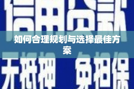 溧水如何合理规划与选择最佳方案