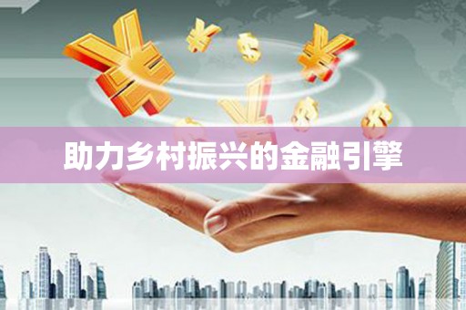 溧水助力乡村振兴的金融引擎