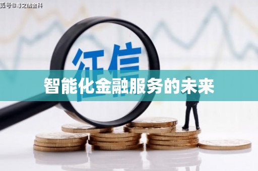 溧水智能化金融服务的未来