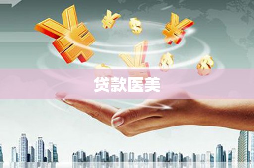 溧水贷款医美