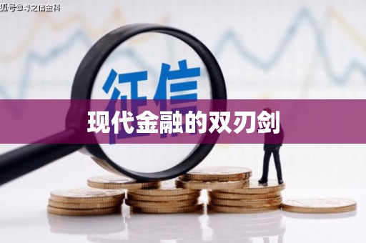 溧水现代金融的双刃剑