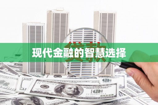 溧水现代金融的智慧选择