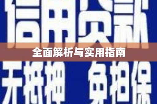 溧水全面解析与实用指南